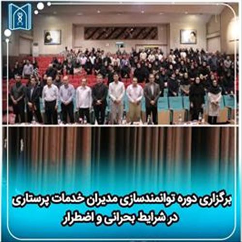 برگزاری دوره توانمندسازی مدیران خدمات پرستاری در شرایط بحرانی و اضطرار