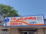 اولین پایگاه اورژانس بانوان در تبریز افتتاح شد