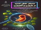 سمینار نقش تغذیه در باروری و ناباروری