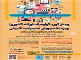 وبینار کشوری «کوریکولوم فناورانه» دانشگاه علوم پزشکی تبریز