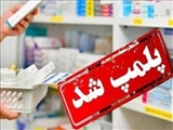 پلمب یک داروخانه در تبریز به دلیل فروش داروهای تقلبی و قاچاق