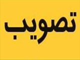 تصویب مرکز تحقیقات سلامت و محیط زیست تبریز 