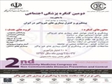 دومین کنگره تخصصی پزشکی اجتماعی با عنوان