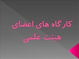 برگزاری کارگاه  
