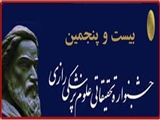 تمدید مهلت شرکت در بیست و پنجمین دوره جشنواره تحقیقاتی علوم پزشکی رازی