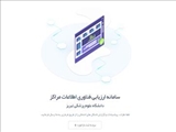 سامانه ارزیابی فعالیت های فناوری اطلاعات مراکز 