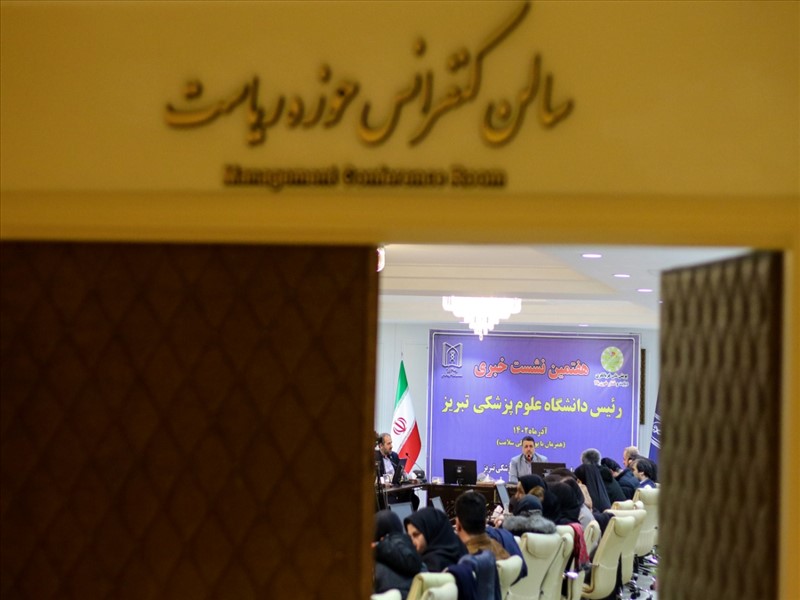 هفتمین نشست خبری رئیس دانشگاه علوم پزشکی تبریز 