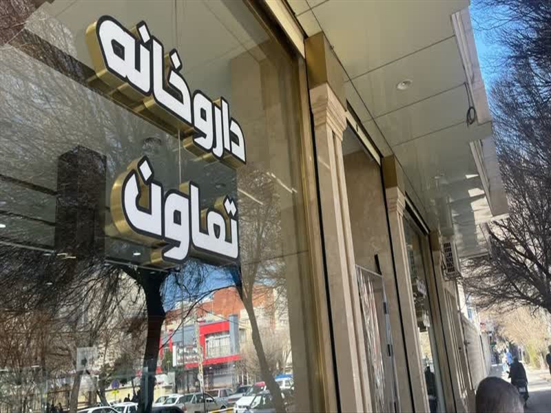 بازدید معاون غذا و دارو دانشگاه علوم پزشکی تبریز از داروخانه های فعال در ایام تعطیلات نوروزی