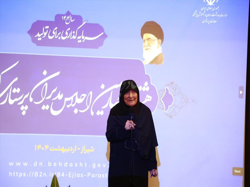 هشتاد و چهارمین اجلاس مدیران پرستاری کشور