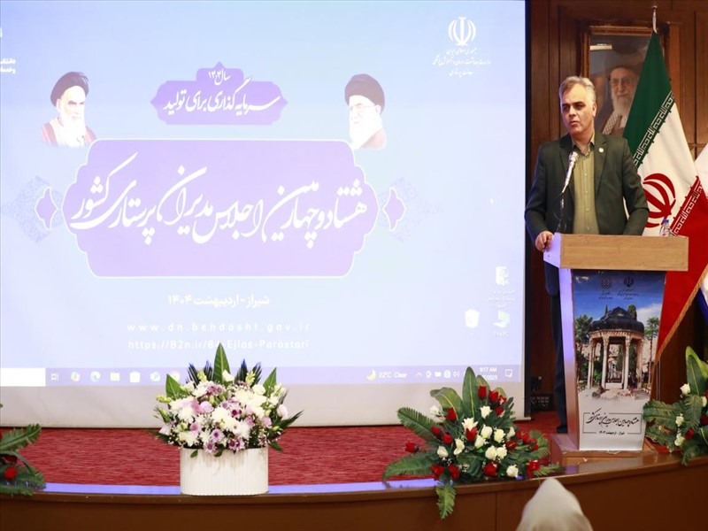 هشتاد و چهارمین اجلاس مدیران پرستاری کشور