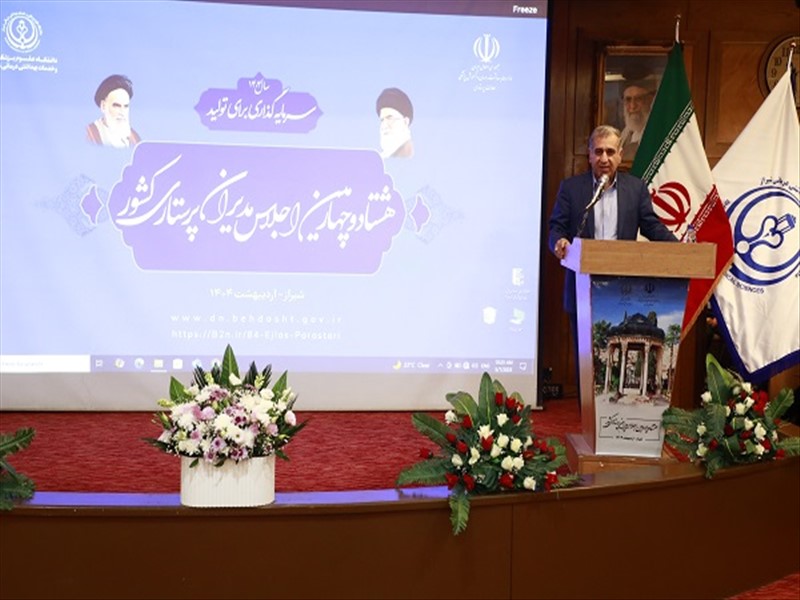 هشتاد و چهارمین اجلاس مدیران پرستاری کشور