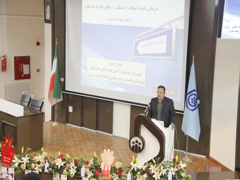 مراسم گرامیداشت روز جهانی بهداشت دست 1404/02/21
