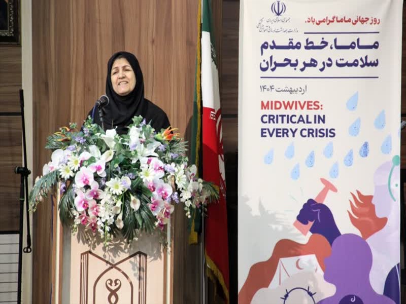 مراسم گرامیداشت روز جهانی ماما 1404/02/22