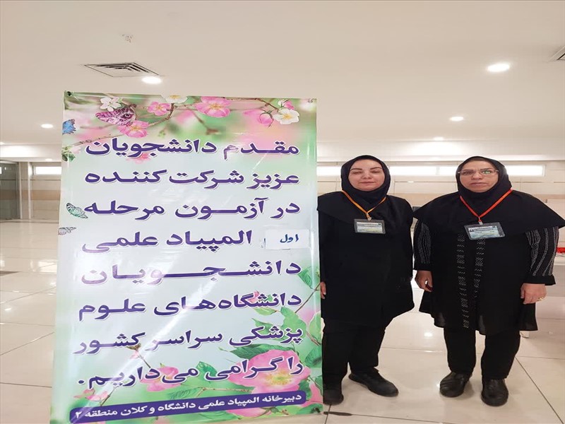 مرحله دوم آزمون المپیاد علمی دانشجویان علوم پزشکی 
