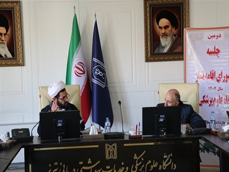 جلسه ستاد اقامه نماز دانشگاه علوم پزشکی تبریز