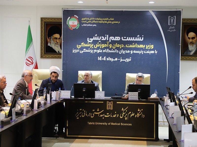 نشست هم اندیشی وزیر بهداشت، درمان و آموزش پزشکی با اعضای هیات رئیسه دانشگاه علوم پزشکی