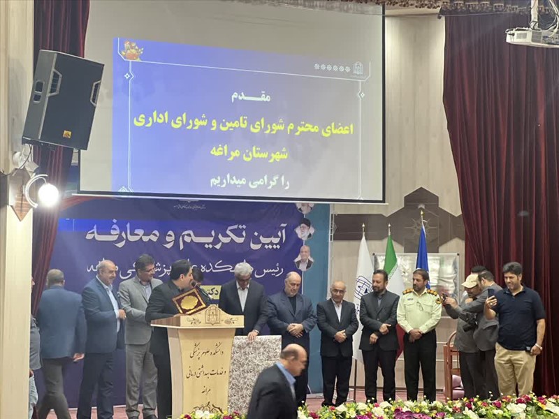 مراسم تکریم و معارفه رئیس دانشکده علوم پزشکی مراغه برگزار شد