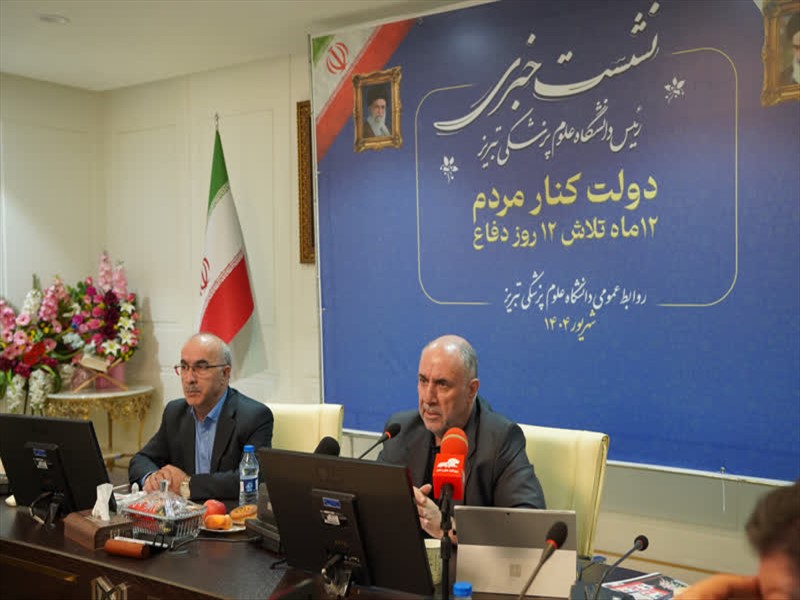 نشست خبری رئیس دانشگاه علوم پزشکی تبریز 