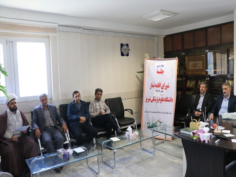 چهارمین جلسه ستاد اقامه نماز
