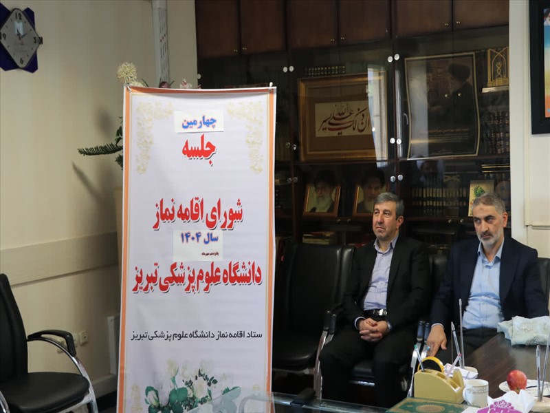چهارمین جلسه ستاد اقامه نماز