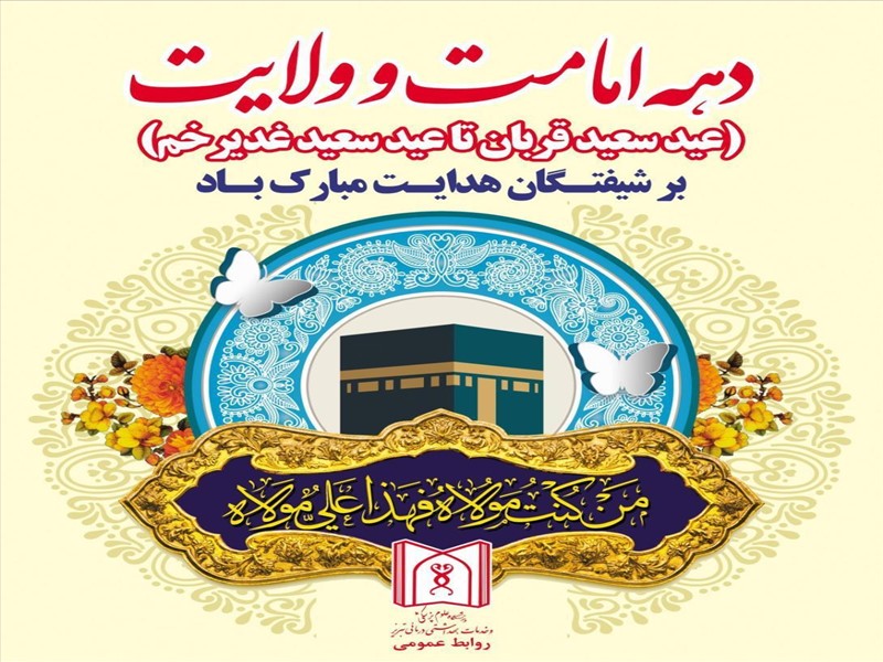 دهه امامت و ولایت مبارک باد