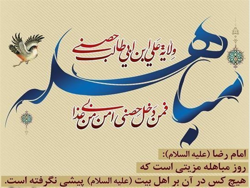 24 ذی الحجه روز مباهله پیامبر اسلام (ص) بر پیروان حقیقت مبارک باد