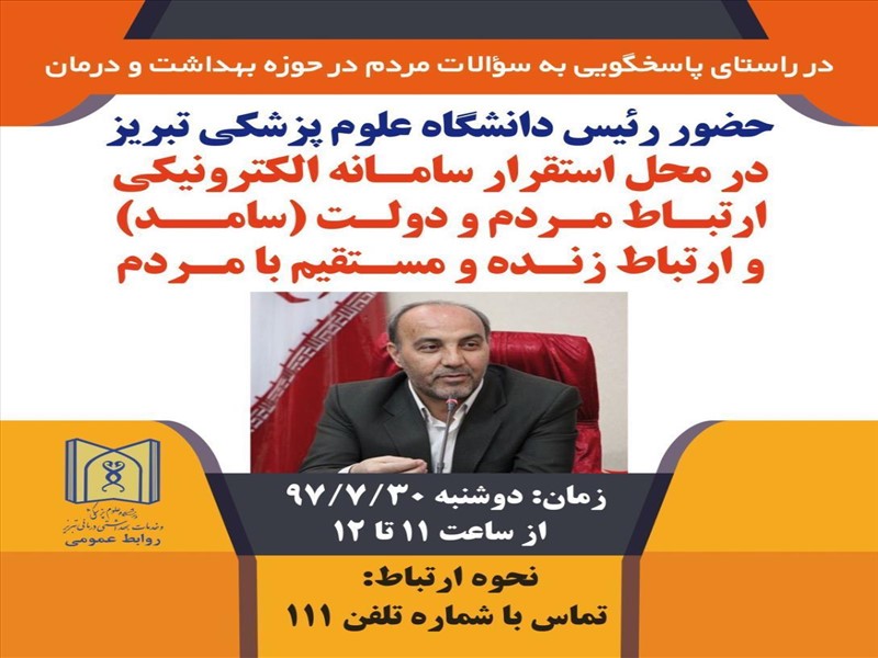 حضور رئیس دانشگاه در محل استقرار سامانه الکترونیکی ارتباط مردم و دولت ( سامد )