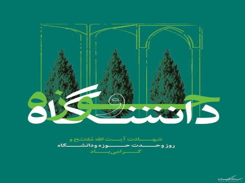 سالروز وحدت حوزه و دانشگاه گرامی باد