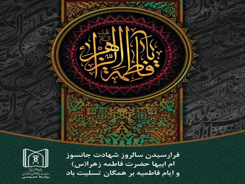 سالروز شهادت ام ابیها فاطمه زهرا (س) تسلیت باد