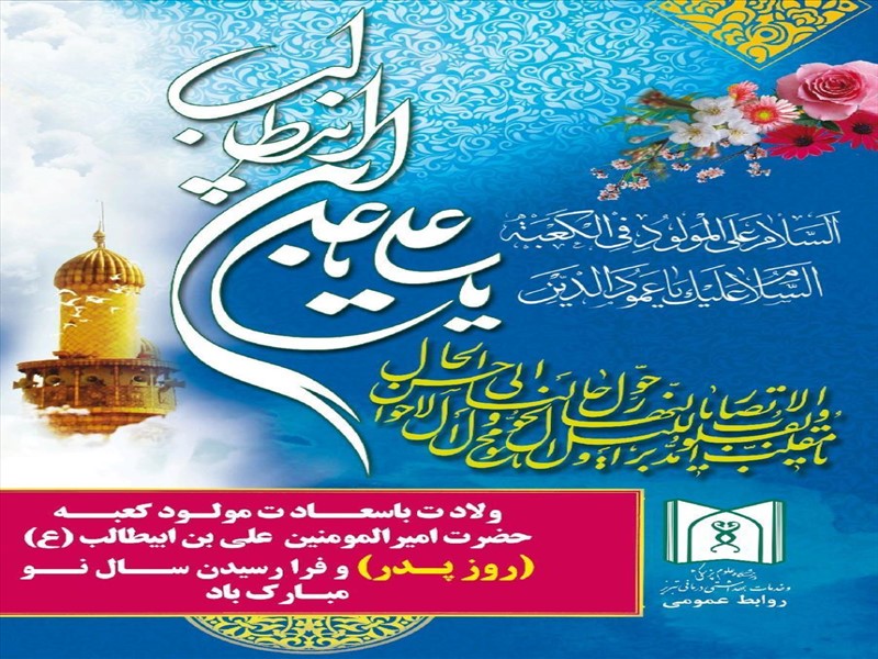 سالروز ولادت امام علی (ع) و فرارسیدن سال نو مبارک باد