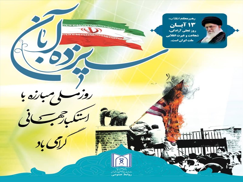 روز مبارزه با استکبار جهانی گرامی باد 