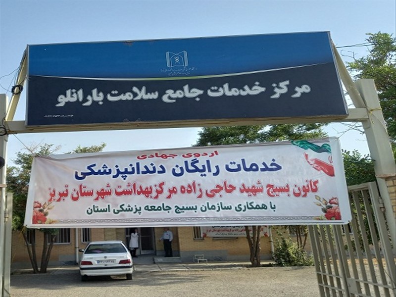 اردوی جهادی رایگان دندانپزشکی روستای بارانلو 1402/05/15