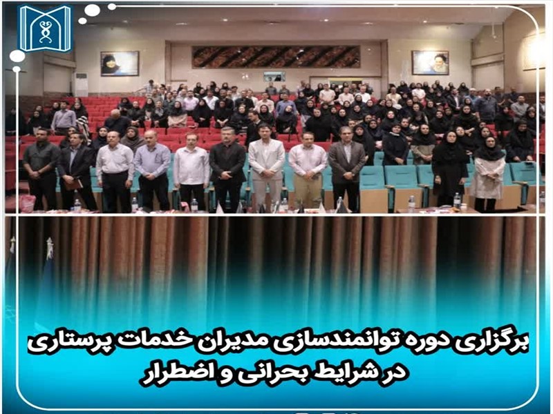 برگزاری دوره توانمندسازی مدیران خدمات پرستاری در شرایط بحرانی و اضطرار