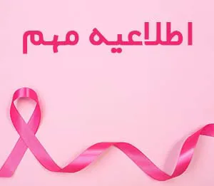 برنامه آگاهی بخشی و غربالگری سرطان پستان