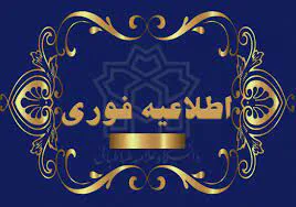 اطلاعیه معاونت آموزشی دانشگاه علوم پزشکی تبریز درباره برگزاری کلاس‌ها و آزمون‌ها