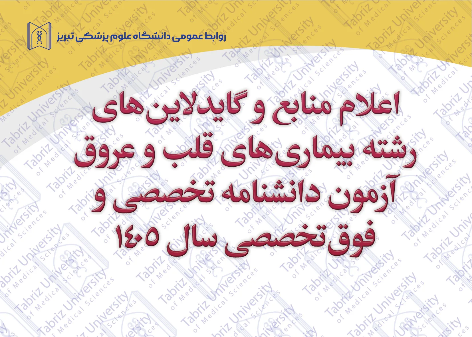 اعلام منابع و گایدلاین های رشته بیماری های قلب و عروق آزمون دانشنامه تخصصی و فوق تخصصی سال 1405