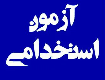 فراخوان آزمون استخدامی وزارت بهداشت با هدف تأمین نیروی انسانی متخصص در دانشگاه‌ها و دانشکده های علوم پزشکی و مؤسسات تابعه