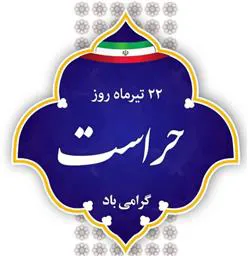 فرارسیدن روز 22 تیرماه که «روز حراست»