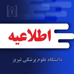 اطلاعیه معاونت آموزشی وزارت بهداشت در خصوص آزمون ارتقا دستیاران پزشکی