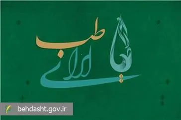 طب ایرانی، نظام پزشکی جامع و کهن، با ریشه در تمدن چند هزارساله ایران