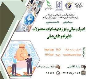 دوره آموزشی 18 ساعت حضوری با عنوان "اصول و مبانی و ابزارهای صادرات محصولات فناورانه و دانش بنیانی"