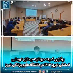 برگزاری کمیته مورتالیته بیماران ترومایی تصادفی نوروز ۱۴۰۴ در دانشگاه علوم پزشکی تبریز