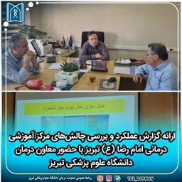 ارائه گزارش عملکرد و بررسی چالش‌های مرکز آموزشی درمانی امام رضا (ع) تبریز با حضور معاون درمان دانشگاه علوم پزشکی تبریز