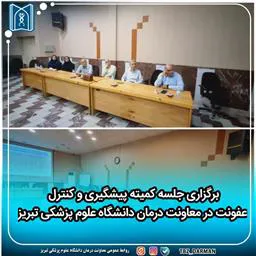 برگزاری جلسه کمیته پیشگیری و کنترل عفونت در معاونت درمان دانشگاه علوم پزشکی تبریز
