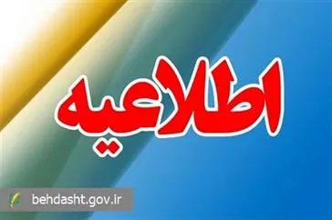 پذیرش نیروی قراردادی از محل برنامه پزشکی خانواده روستایی