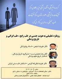 برگزاری کارگاه رویکرد تطبیقی به هویت جنسی در طب رایج ، طب ایرانی و تاریخ پزشکی