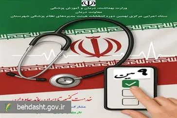 ادامه فرآیند نهمین دوره انتخابات هیات مدیره‌های نظام پزشکی آغاز شد / مهلت ثبت‌نام داوطلبین سه روز تمدید شد