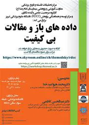کارگاه حضوری و مجازی" داده های باز و مقالات بی کیفیت  "