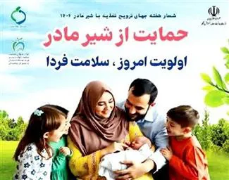 هفته جهانی ترویج تغذیه با شیر مادر
