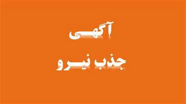 آگهی پذیرش نیروی قراردادی بهورز
